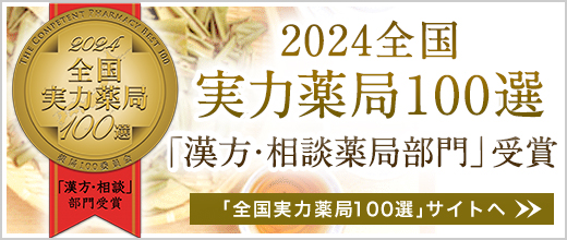 2024全国実力薬局100選